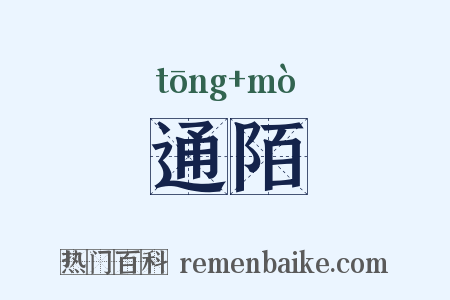 通陌是什么意思的图片